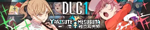 一次性交易大师(YARISUTEMESUBUTA)中文游戏封面